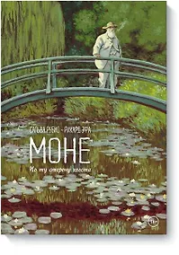 Купить Моне. По ту сторону холста — Фото №1