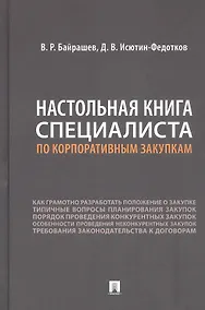 Купить Настольная книга специалиста по корпоративным закупкам — Фото №1
