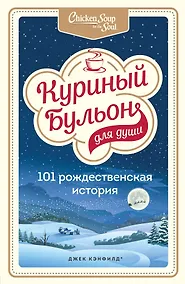 Купить Куриный бульон для души: 101 рождественская история — Фото №1