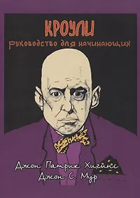 Купить Кроули. Руководство для начинающих — Фото №1