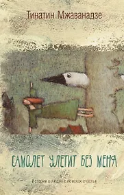 Купить Самолет улетит без меня — Фото №1