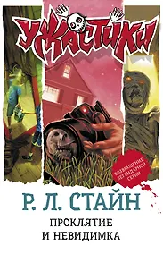Купить Проклятие и невидимка: повести — Фото №1
