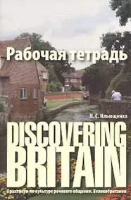Купить Discovering Britain. Практикум по культуре речевого общения. Великобритания : рабочая тетрадь / 2-е изд., испр., доп. — Фото №1