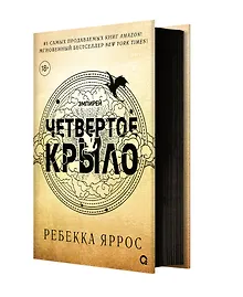 Купить Четвертое крыло: роман — Фото №1