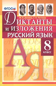 Купить Диктанты и изложения по русскому языку: 8 класс / 2-е изд., испр. — Фото №1