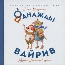 Купить Аднажды Вайрив. Книга первая — Фото №1