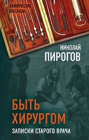 Купить Быть хирургом. Записки старого врача — Фото №1