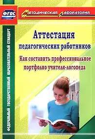 Купить Аттестация педагогических работников: как составить профессиональное портфолио учителя-логопеда — Фото №1