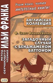 Купить Английская коллекция. Ф. Скотт Фицджеральд. Загадочный случай с Бенджаменом Баттоном — Фото №1