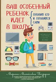 Купить Ваш особенный ребенок идет в школу. Готовим его и готовимся сами — Фото №1
