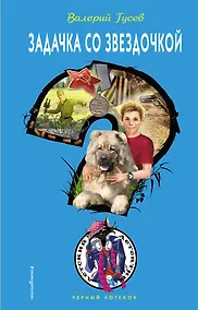 Купить Задачка со звездочкой : повесть — Фото №1