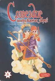 Купить Созвездие воображаемых зверей. Том 5. Манга — Фото №1