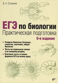 Купить ЕГЭ по биологии. Практическая подготовка — Фото №1