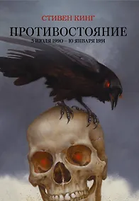 Купить Противостояние. 5 июля 1990 — 10 января 1991 — Фото №1