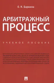 Купить Арбитражный процесс. Учебное пособие — Фото №1