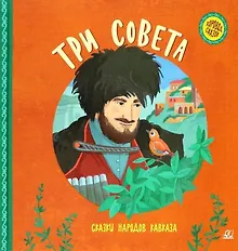 Купить Три совета. Сказки народов Кавказа — Фото №1