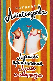 Купить Лучшие приключения Лолы и Маркиза: Заколдованное колье (комплект из 4 книг) — Фото №1