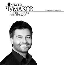 Купить В поисках призраков : роман — Фото №1