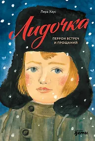 Купить Лидочка. Перрон встреч и прощаний — Фото №1
