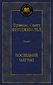 Купить Последний магнат — Фото №1