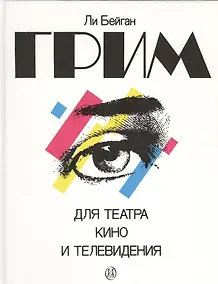 Купить Грим для театра, кино и телевидения. Практическое руководство в фотографиях — Фото №1