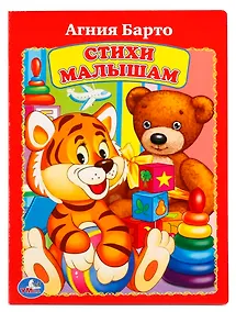 Купить Стихи малышам. — Фото №1