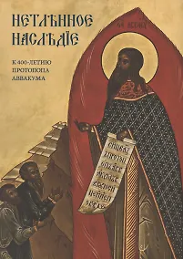 Купить Нетленное наследие. К 400-летию протопопа Аввакума — Фото №1