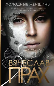 Купить Холодные женщины — Фото №1