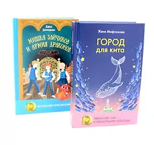 Купить Город для кита, Мишка Зайчиков и Армия драконов (комплект из 2-х книг) — Фото №1