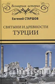 Купить Святыни и древности Турции — Фото №1