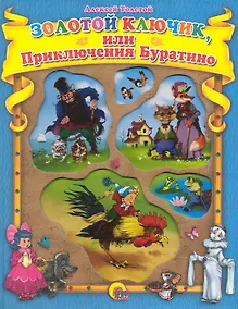 Купить Золотой ключик, или Приключения Буратино. — Фото №1