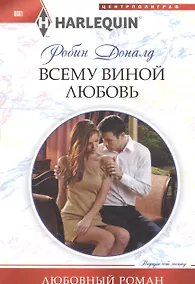 Купить Всему виной любовь — Фото №1