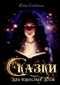 Купить Сказки для взрослых детей — Фото №1