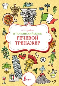 Купить Итальянский язык. Речевой тренажер — Фото №1