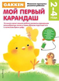 Купить Gakken. 2+ Мой первый карандаш (FMCG) — Фото №1
