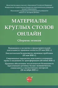 Купить Материалы круглых столов онлайн. Сборник тезисов — Фото №1