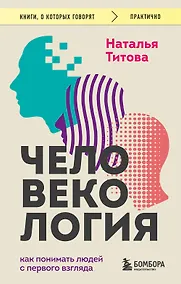 Купить Человекология. Как понимать людей с первого взгляда — Фото №1