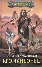 Купить Кроманьонец — Фото №1