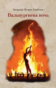 Купить Вальпургиева ночь — Фото №1