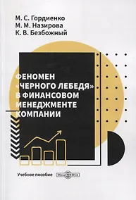 Купить Феномен черного лебедя в финансовом менеджменте компании. Учебное пособие — Фото №1