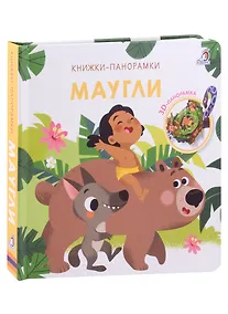 Купить Маугли. 3D-панорамка — Фото №1
