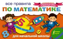 Купить Все правила по математике для начальной школы — Фото №1