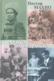 Купить Азбука анархиста — Фото №1