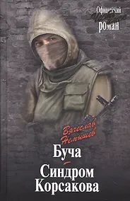 Купить Буча. Синдром Корсакова — Фото №1
