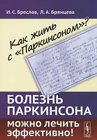 Купить Как жить с Паркинсоном?: Болезнь Паркинсона можно лечить эффективно! — Фото №1