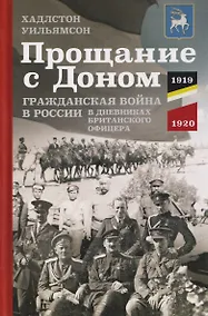 Купить Прощание с Доном: Гражданская война в России в дневниках британского офицера. 1919—1920 — Фото №1