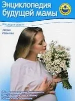 Купить Энциклопедия будущей мамы. Вопросы и ответы. — Фото №1
