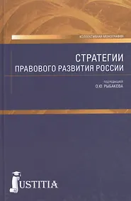Купить Стратегии правового развития России. Монография — Фото №1