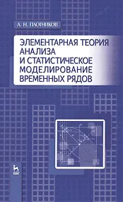 Купить Элементарная теория анализа и статистическое моделирование временных рядов: Уч.пособие — Фото №1