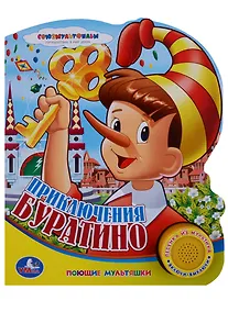 Купить Союзмультфильм Приключения Буратино (1 кнопка с песенкой) — Фото №1
